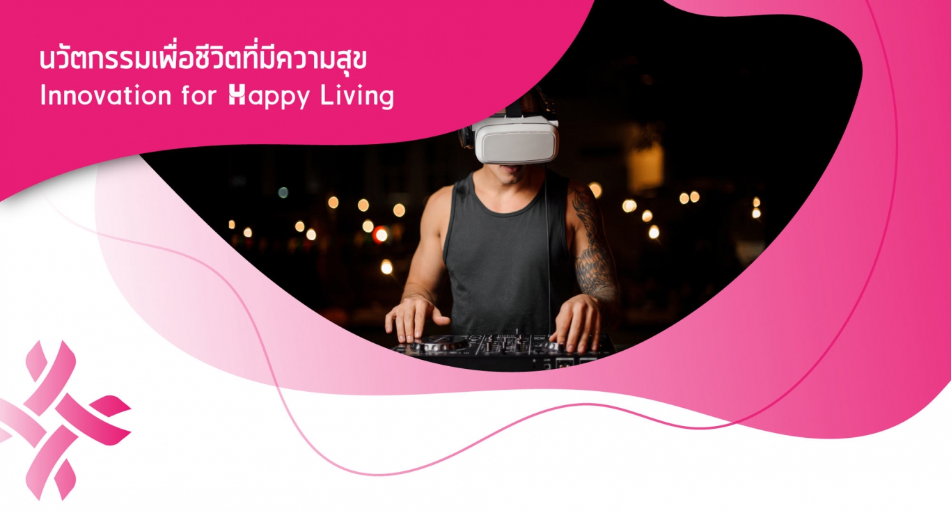 	นวัตกรรมเพื่อชีวิตที่มีความสุข Innovation for Happy Living