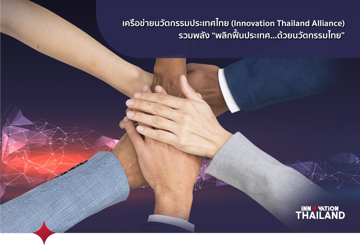 Innovation Thailand Alliance Unites to Revive the Country with Thai Innovation