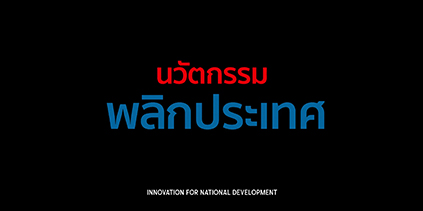 Innovation for National Development