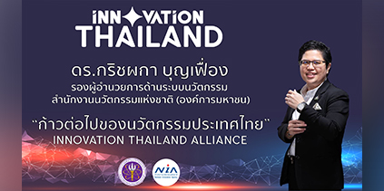 าวต่อไปของนวัตกรรมประเทศไทยจะเป็นอย่างไร?  ดร.กริชผกา บุญเฟื่อง รองผู้อำนวยการด้านระบบนวัตกรรม 
สำนักงานนวัตกรรมแห่งชาติ (องค์การมหาชน)