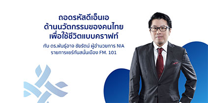 ถอดรหัสดีเอ็นเอด้านนวัตกรรมของคนไทย by ดร.พันธุ์อาจ ทาง FM101