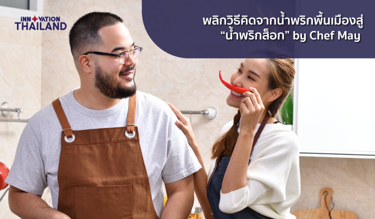 พลิกวิธีคิดจากน้ำพริกพื้นเมืองสู่-น้ำพริกส็อก-by-Chef-May