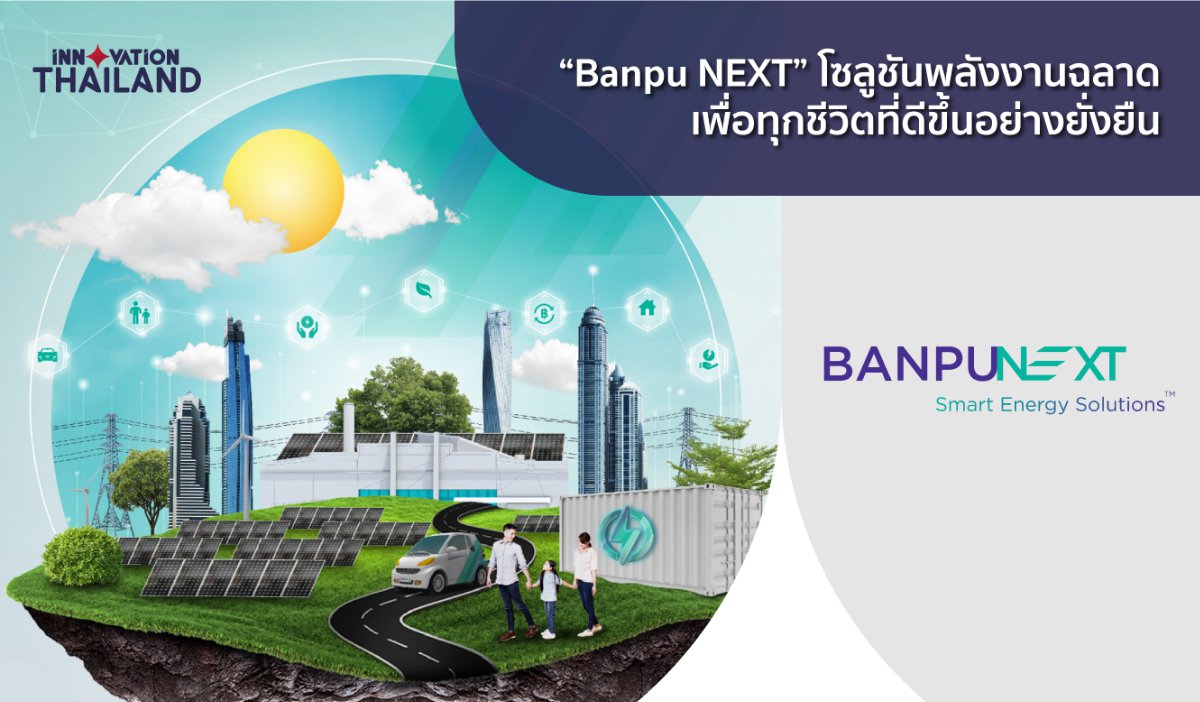 Banpu NEXT โซลูชันพลังงานฉลาดเพื่อทุกชีวิตที่ดีขึ้นอย่างยั่งยืน