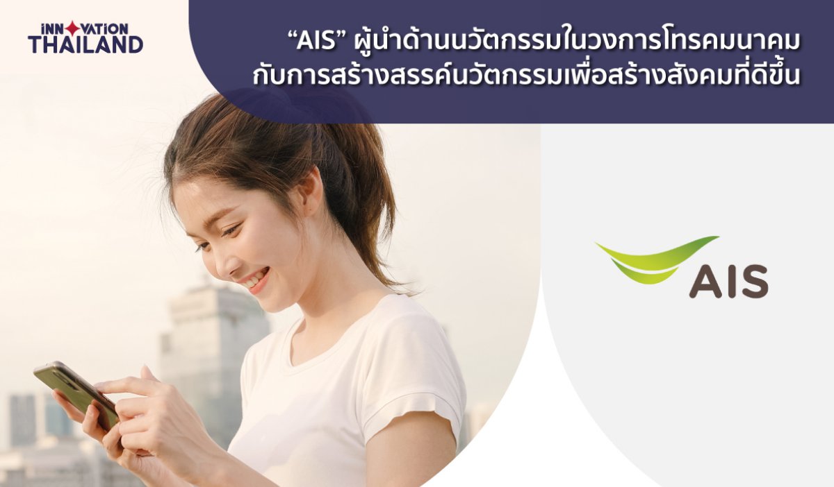 “AIS” ผู้นำด้านนวัตกรรมในวงการโทรคมนาคม กับการสร้างสรรค์นวัตกรรมเพื่อสร้างสังคมที่ดีขึ้น