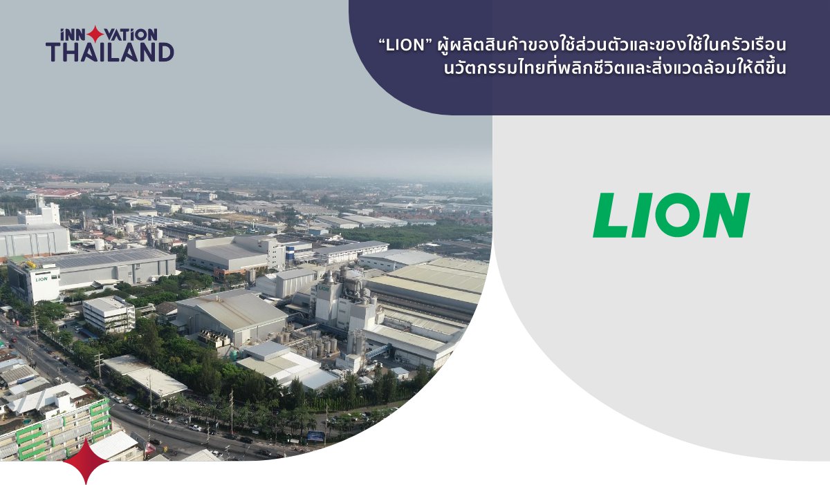 LION-ผู้ผลิตสินค้าของใช้ส่วนตัวและของใช้ในครัวเรือน-นวัตกรรมไทยที่พลิกชีวิตและสิ่งแวดล้อมให้ดีขึ้น