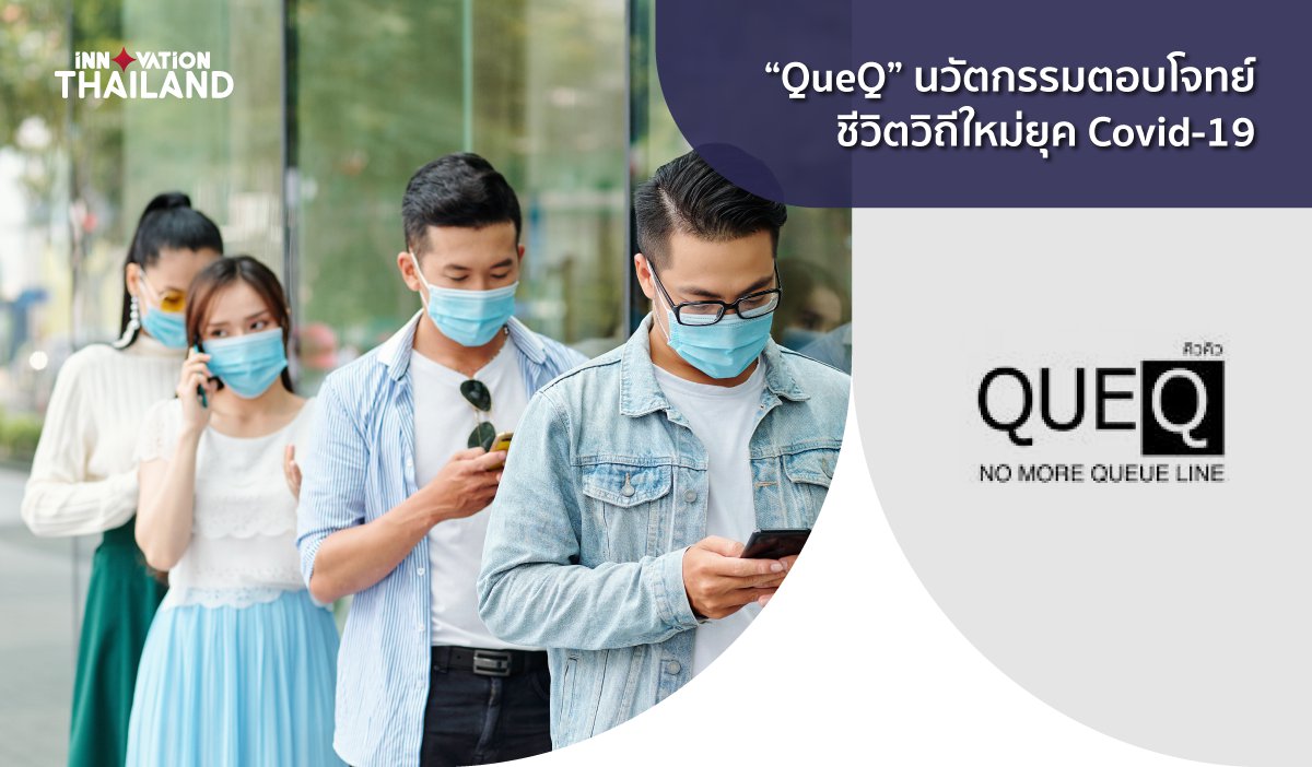 QueQ-นวัตกรรมที่ตอบโจทย์ชีวิตยุค-Covid-19-ได้อย่างลงตัว-ให้ทุกคนเข้าถึงบริการได้อย่างเท่าเทียม