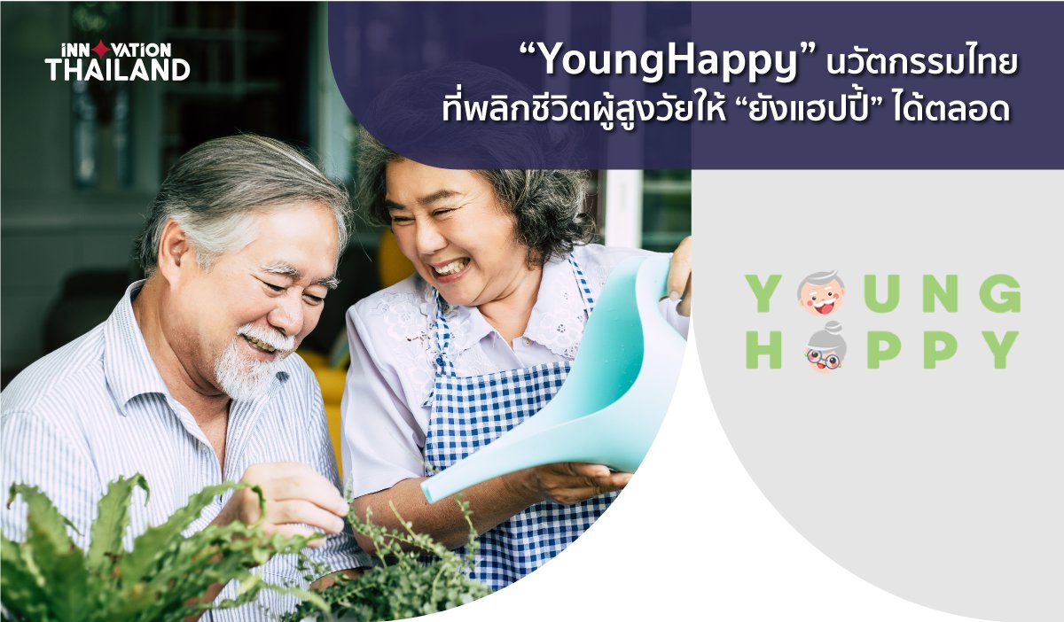 YoungHappy-นวัตกรรมไทยที่พลิกชีวิตผู้สูงวัยให้-ยังแฮปปี้-ได้ตลอด