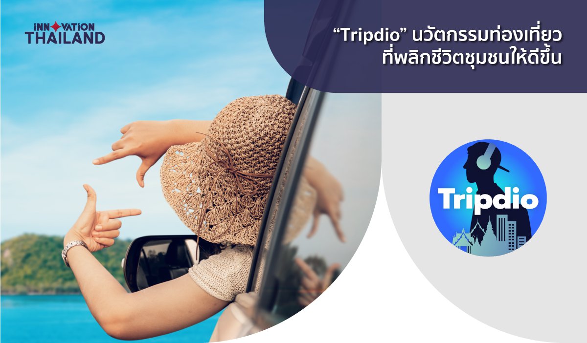 Tripdio-นวัตกรรมท่องเที่ยวที่พลิกชีวิตชุมชนให้ดีขึ้น