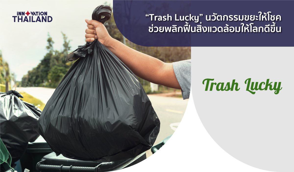 Trash Lucky-นวัตกรรมขยะให้โชค-ช่วยพลิกฟื้นสิ่งแวดล้อมให้โลกดีขึ้น