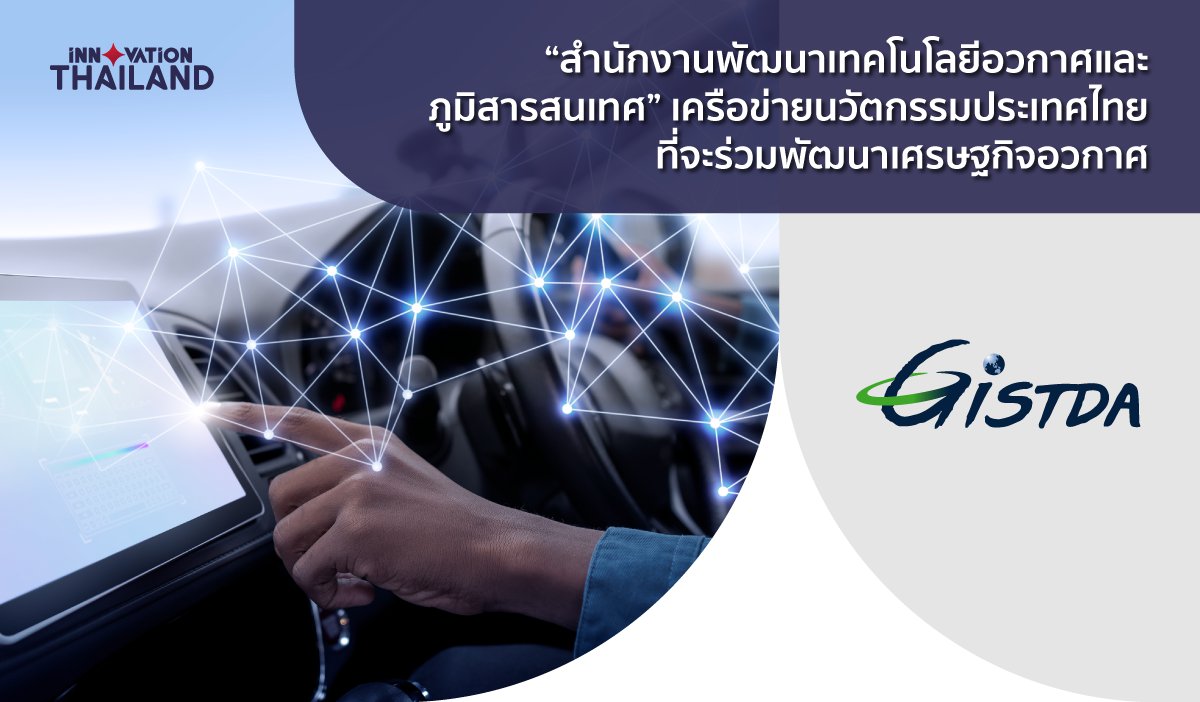 สำนักงานพัฒนาเทคโนโลยีอวกาศและภูมิสารสนเทศ เครือข่ายนวัตกรรมประเทศไทยที่จะร่วมพัฒนาเศรษฐกิจอวกาศ