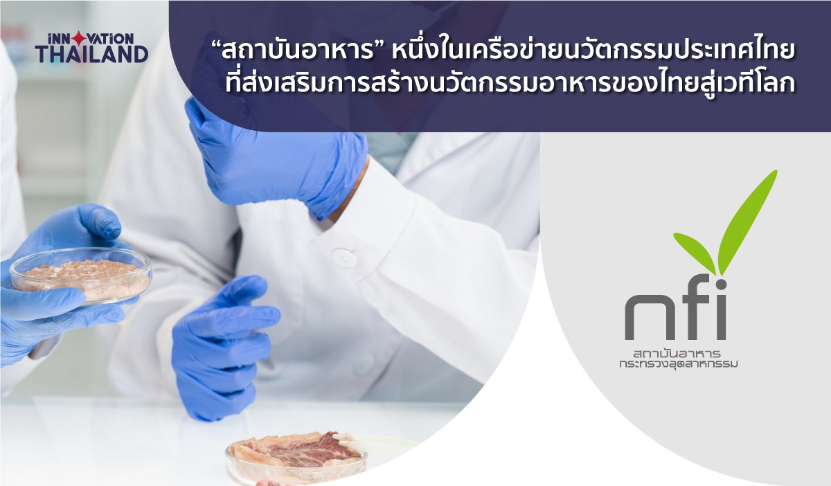 สถาบันอาหาร-หนึ่งในเครือข่ายนวัตกรรมประเทศไทย-ที่ส่งเสริมการสร้างนวัตกรรมอาหารของไทยสู่เวทีโลก