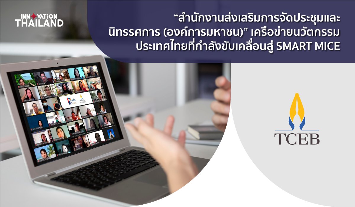 สำนักงานส่งเสริมการจัดประชุมและนิทรรศการ-(องค์การมหาชน)-เครือข่ายนวัตกรรมประเทศไทยที่กำลังขับเคลื่อนสู่-SMART-MICE