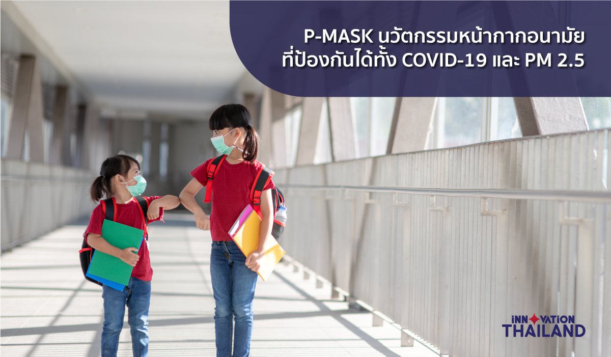 P-MASK นวัตกรรมหน้ากากอนามัย ที่ป้องกันได้ทั้ง COVID-19 และ PM 2.5
