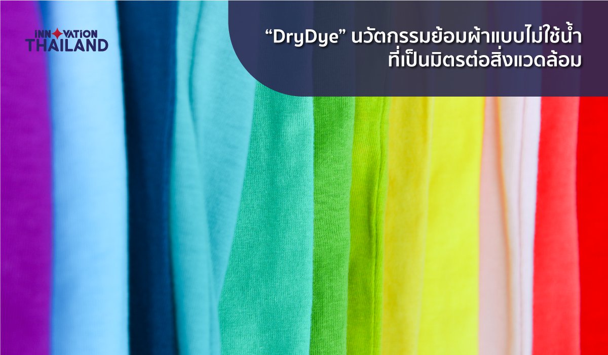 DryDye-นวัตกรรมย้อมผ้าแบบไม่ใช้น้ำ-ที่เป็นมิตรต่อสิ่งแวดล้อม