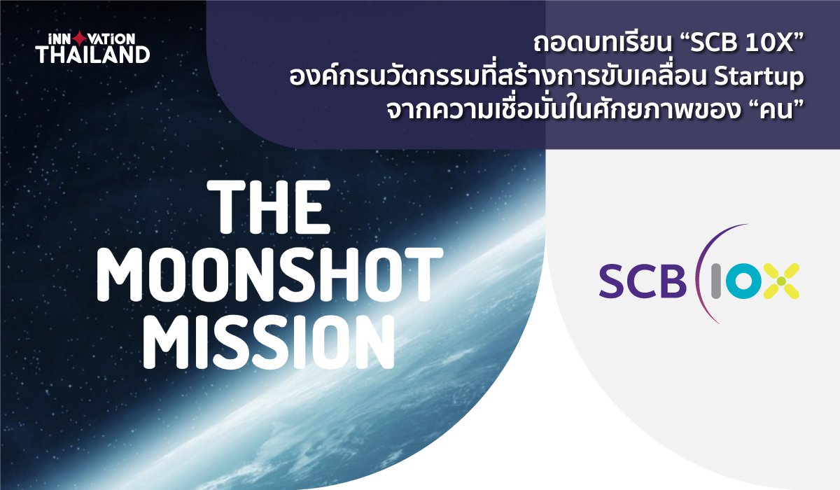 ถอดบทเรียน SCB 10X องค์กรนวัตกรรมที่สร้างการขับเคลื่อน Startup  จากความเชื่อมั่นในศักยภาพของ คน