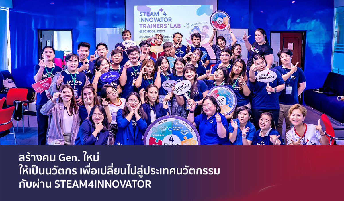 สร้างคน Gen. ใหม่ให้เป็นนวัตกร เพื่อเปลี่ยนไปสู่ประเทศนวัตกรรมผ่าน STEAM4INNOVATOR