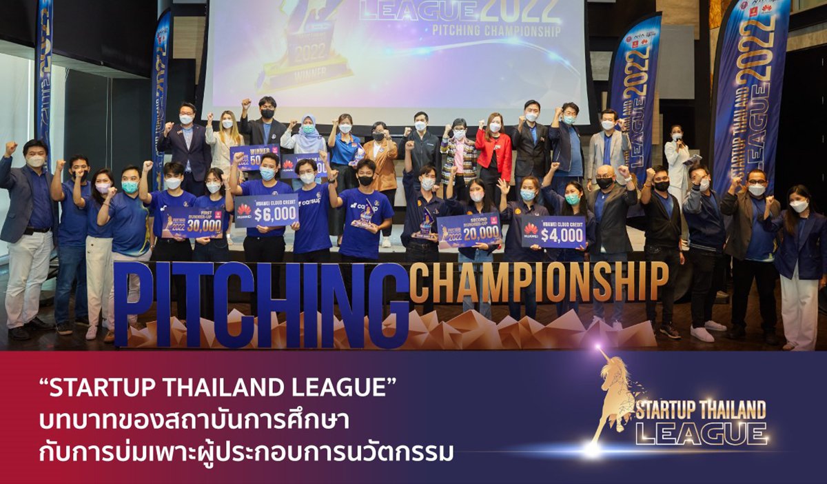 “STARTUP THAILAND LEAGUE” บทบาทของสถาบันการศึกษากับการบ่มเพาะผู้ประกอบการนวัตกรรม