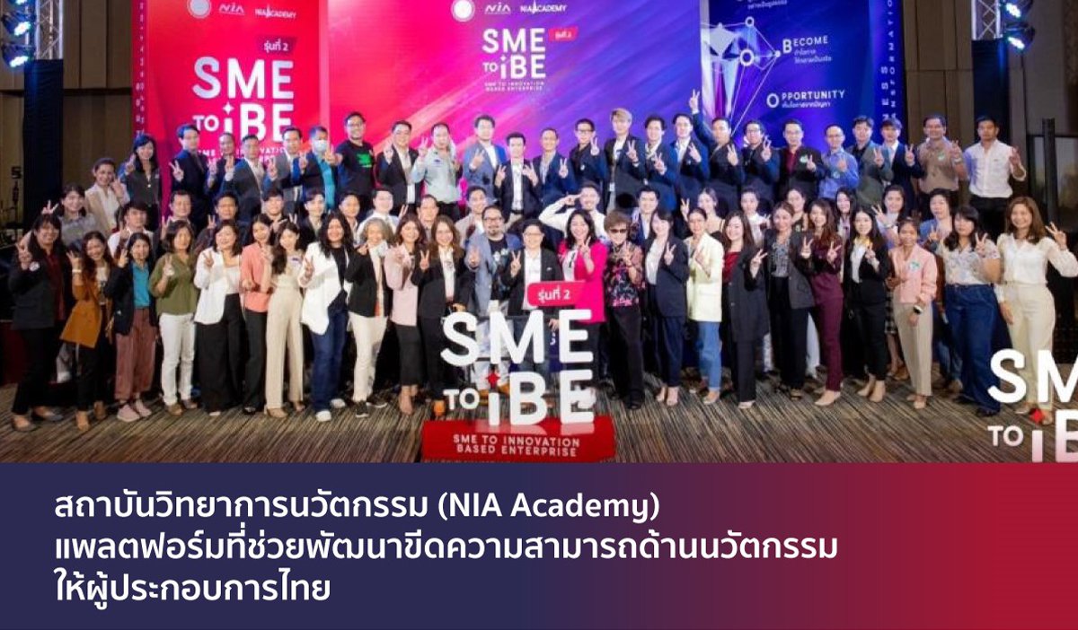 สถาบันวิทยาการนวัตกรรม (NIA Academy) แพลตฟอร์มที่ช่วยพัฒนาขีดความสามารถด้านนวัตกรรมให้ผู้ประกอบการไทย