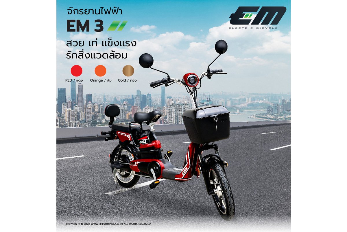 กรยานไฟฟ้า EM