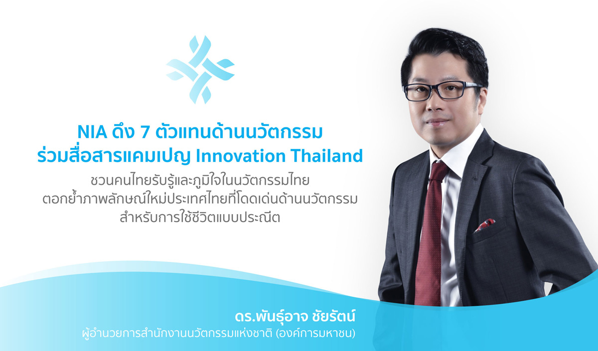 NIA ดึง 7 ตัวแทนด้านนวัตกรรม ร่วมสื่อสารแคมเปญ Innovation Thailand ชวนคนไทยรับรู้และภูมิใจในนวัตกรรม