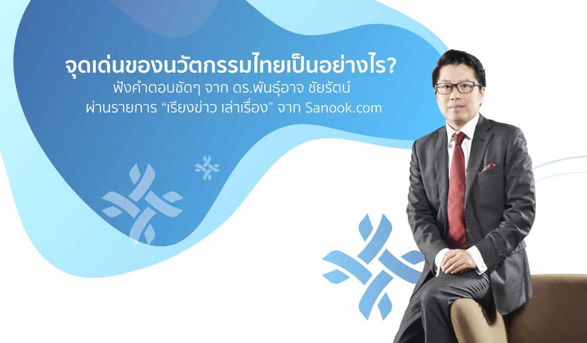 จุดเด่นของนวัตกรรมไทยเป็นอย่างไร? ฟังคำตอบจาก ดร.พันธู์อาจ ชัยรัตน์ ผ่านรายการ "เรียงข่าวเล่าเรื่อง"