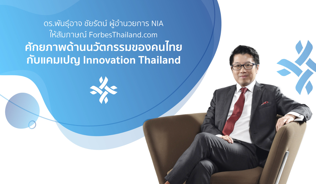 ศักยภาพด้านนวัตกรรมของคนไทยกับแคมเปญ Innovation Thailand - บทสัมภาษณ์ ดร.พันธุ์อาจ ชัยรัตน์ ใน forbe