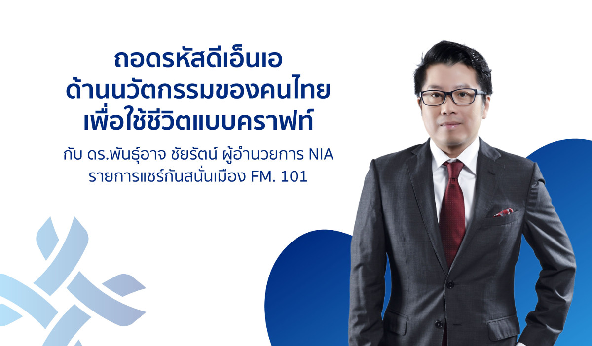 ถอดรหัสดีเอ็นเอด้านนวัตกรรมของคนไทย by ดร.พันธุ์อาจ ทาง FM101