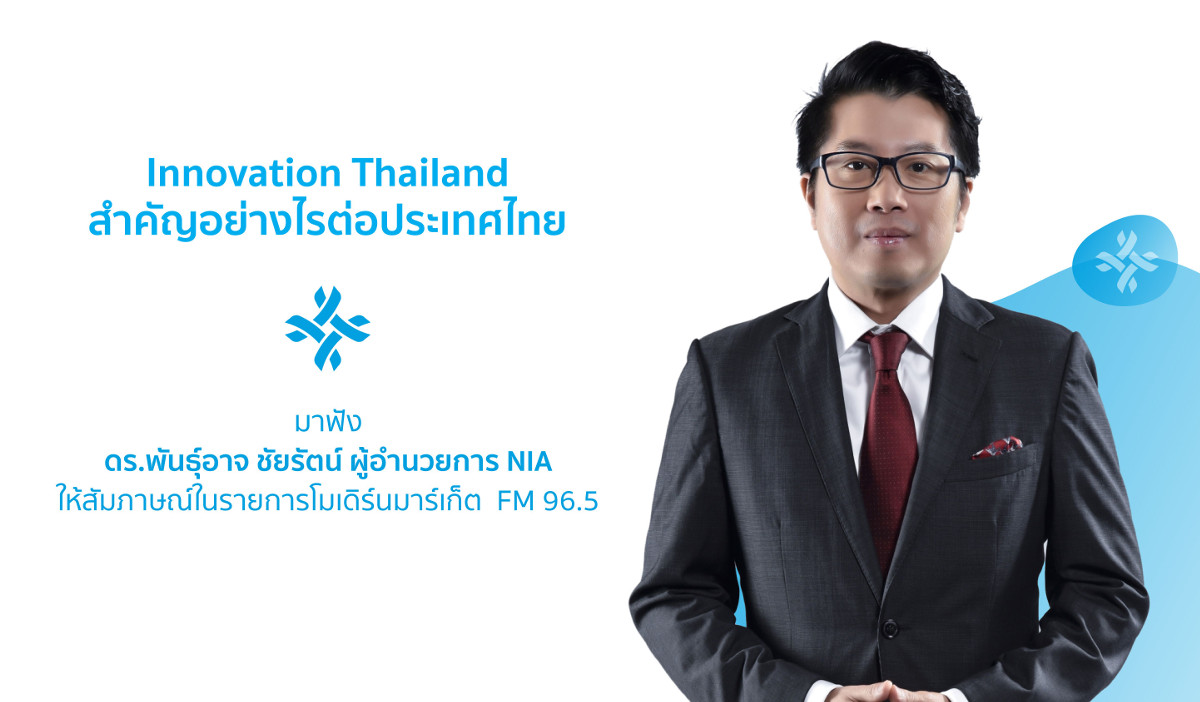 Innovation Thailand สำคัญอย่างไรต่อประเทศไทย - FM96 5