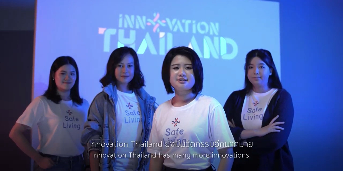 ของมันต้องรู้ Innovation for Safe Living