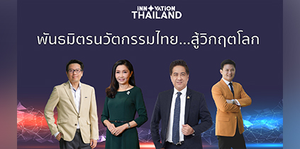 พันธมิตรนวัตกรรมไทย